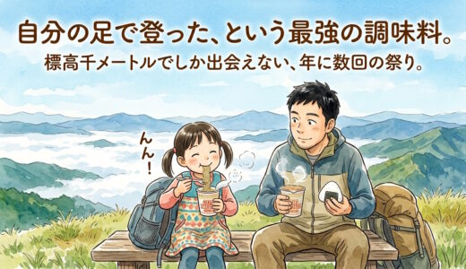 山の上のカップ麺——子連れ登山にいちばん効く切り札