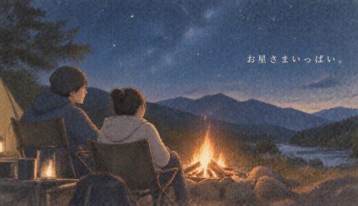 お星さまいっぱい——キャンプが自己肯定感を育むか本気で検証してみた