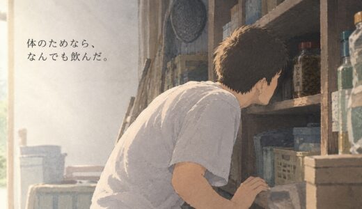 あぶないセルフケア——マムシ酒はまだ物置きの奥で僕を睨んでいる