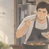 味見する父