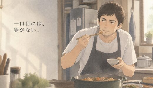 味見という名の犯行――ある常習犯の言いわけ